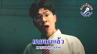 JJSON - เคยอมแล้ว [Official Karaoke]