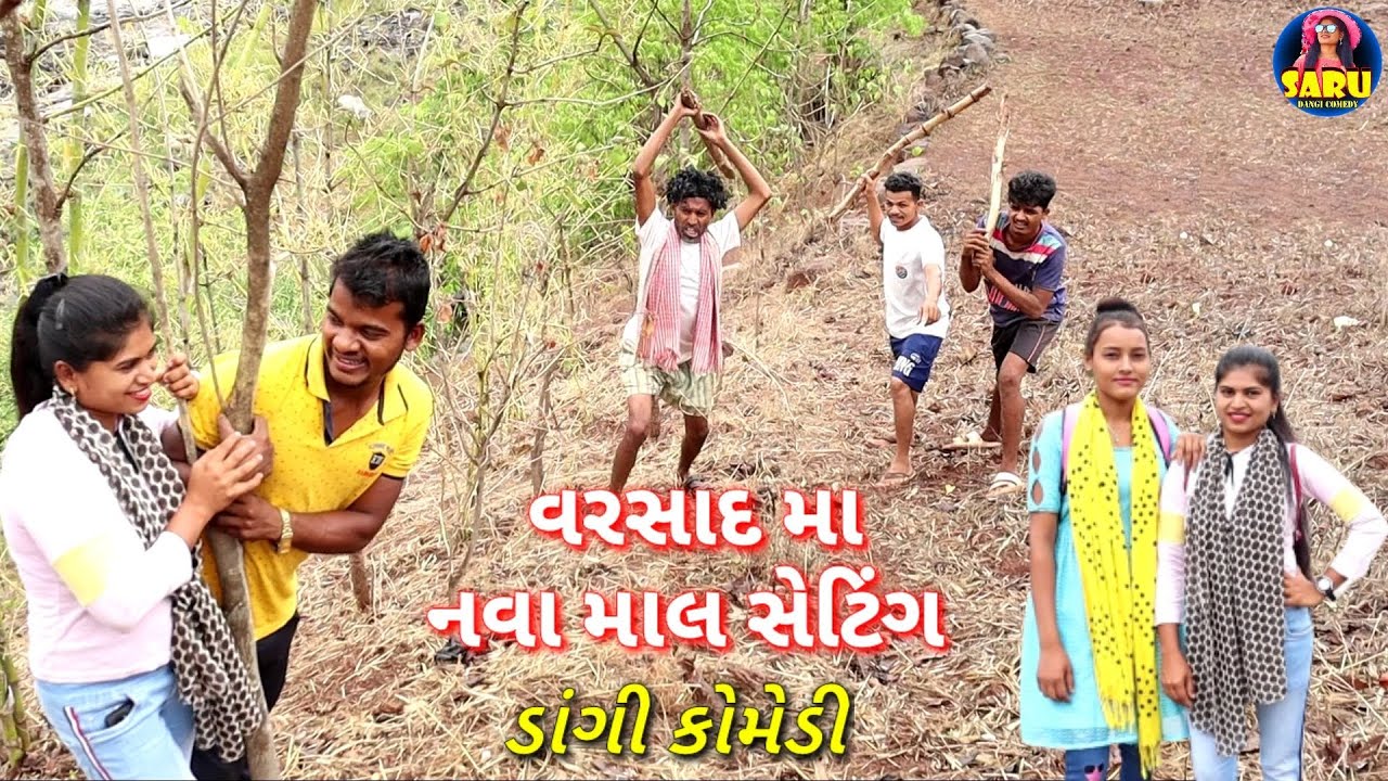 વરસાદ મા નવા માલ સેટિંગ કરવાના 🥰 કોમેડી વિડિઓ 😂 / Varsad Ma Nava Maal Setting Karvana 🤣 Dangi Comedy