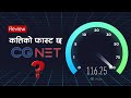      cg net speed test and review