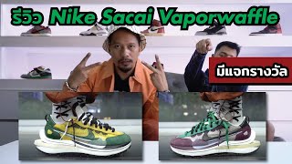Episode 110 : รีวิวรองเท้า Nike x Sacai Vaporwaffle