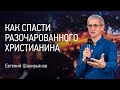 Как спасти разочарованного христианина | Евгений Шакирьянов | видео проповеди | Церковь Завета | 12+