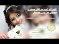 اغنية اخو العروسة اختي حبيبتي مصطفي امان بدون موسيقى مجانيه