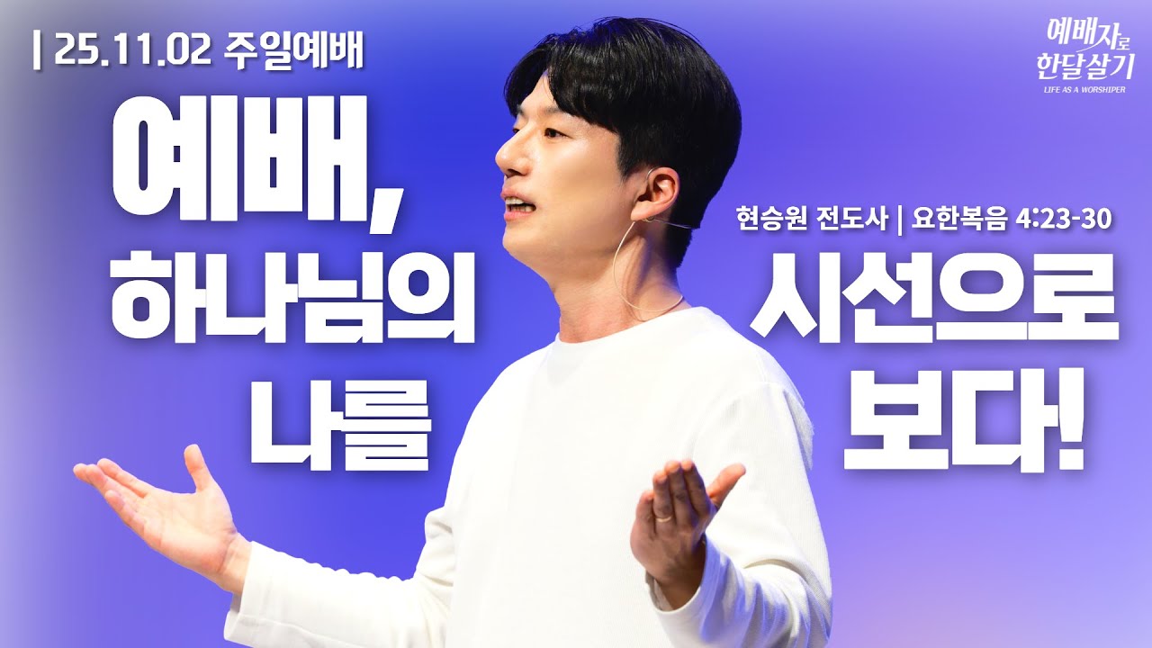 251102-세종꿈의교회 주일4부 젊은예배-현승원 전도사