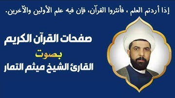 صفحة 100 من القرآن الكريم الجزء الخامس بصوت القارئ الشيخ ( ميثم التمار ) 💚