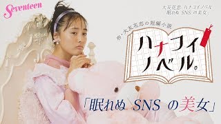 大友花恋 ハナコイノベル「眠れぬSNSの美女」