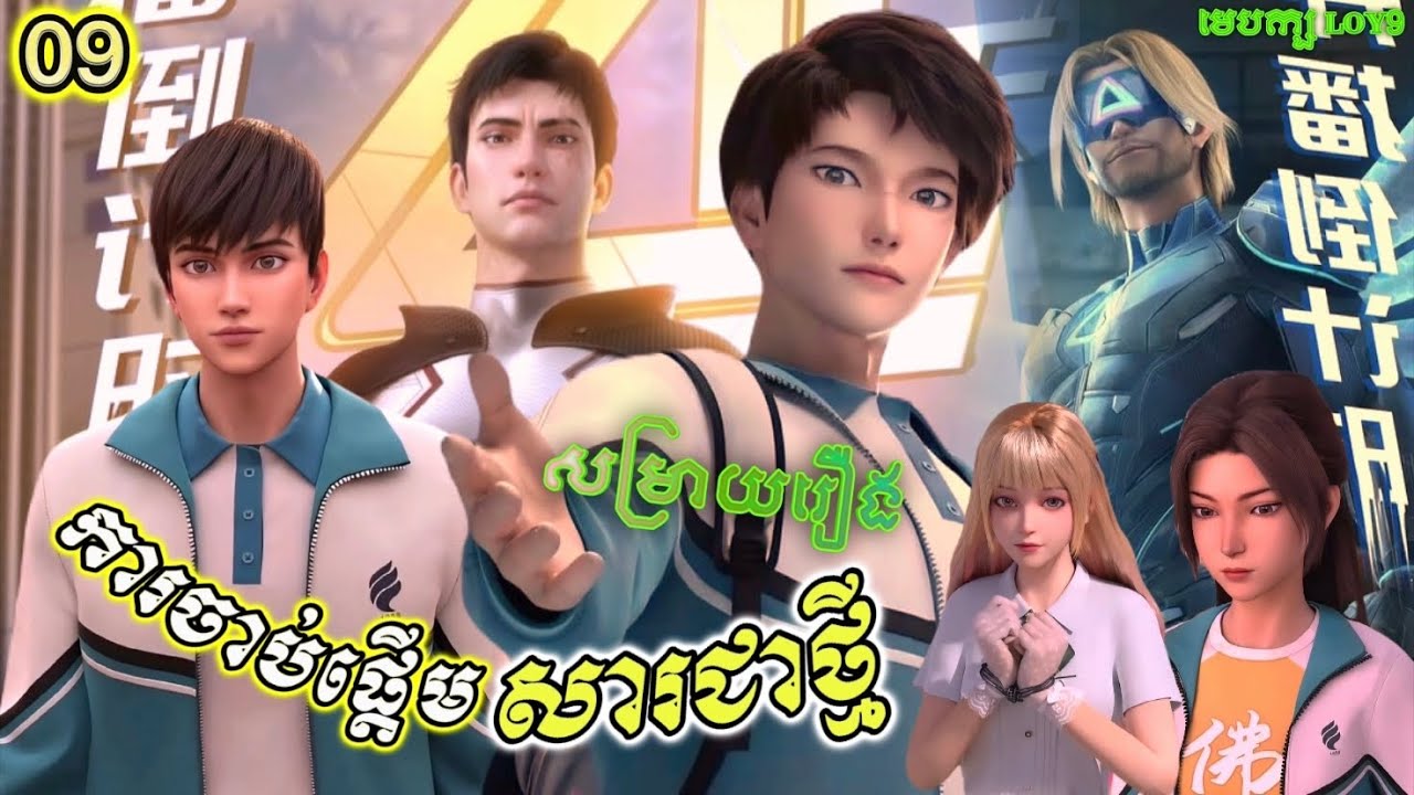 ការចាប់ផ្ដើមសារជាថ្មី EP09 || សម្រាយរឿង villain initialization - YouTube