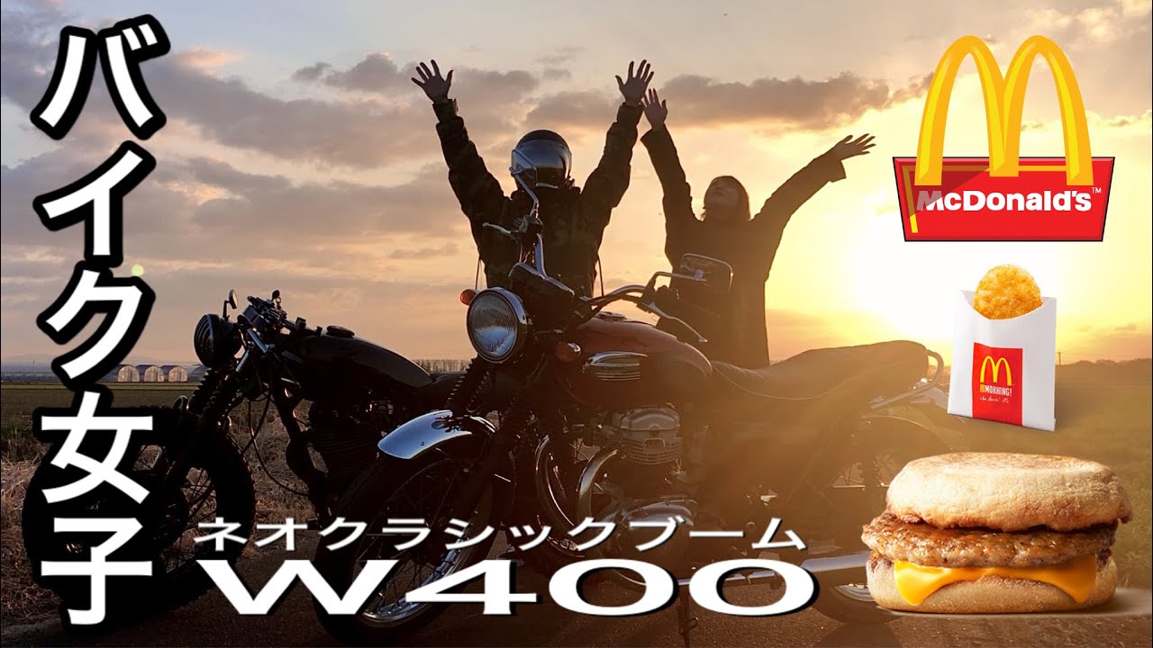 【モトブログ】KAWASAKI W400 ネオクラシックブーム 初めて気づいたこととは？ 朝マック バイク女子 佐賀