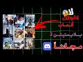   تحميل ألعاب     مجانا  بصيغة       سيرفر ديسكورد فيه كل ألعاب البلايستيشن     سمعها