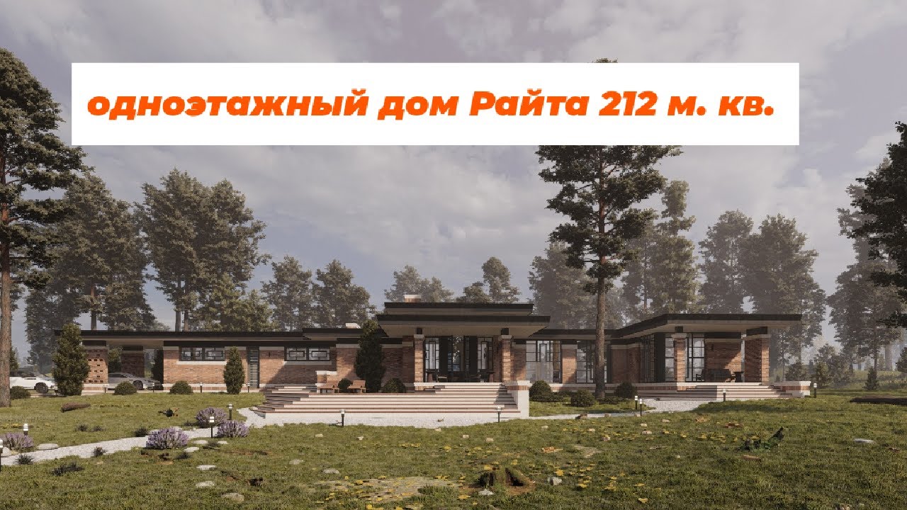Проект райт одноэтажного дома до 150 Проекты одноэтажных домов в стиле райта до 150