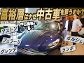 富裕層御用達の高級中古車店「ボンドカーズ東京」が沼すぎた！#中年と中古車