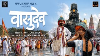 Vasudev - Full Song वसदव Jayhari Avadhoot Gandhi Mauli Gatha Music Dinesh Akhade