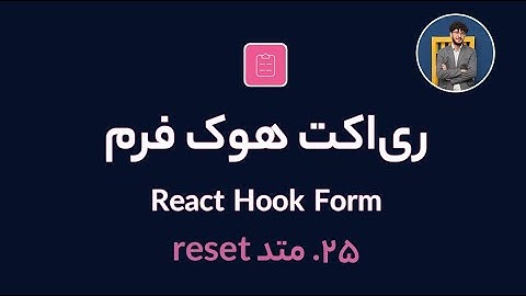 آموزش کامل ری اکت هوک فرم [ قسمت 25] React Hook Form : متد reset