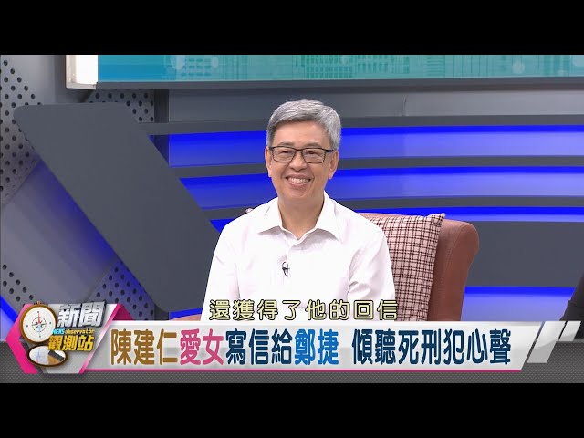 【新聞觀測站精華】陳建仁愛女寫信給死刑犯鄭捷？遺傳悲天憫人個性！陳建仁:我支持女兒｜劉方慈主持｜