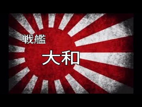 大和轟沈日～こちら大和明日に告ぐ～