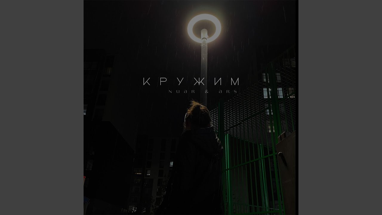 Кружим (feat. ARS) bekijken op YouTube