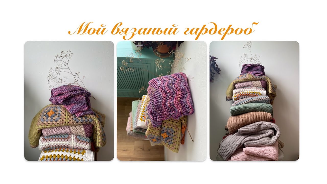 Мой вязаный гардероб