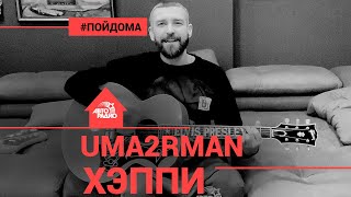 Uma2rman - Хэппи (проект Авторадио \