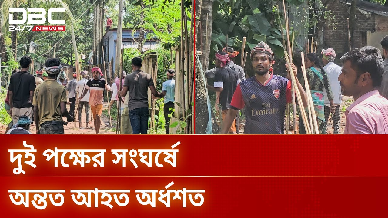 ব্রাহ্মণবাড়িয়ার সরাইলে জমি সংক্রান্ত পুরোনো বিরোধকে কেন্দ্র করে দুই পক্ষের সংঘর্ষ | DBC NEWS