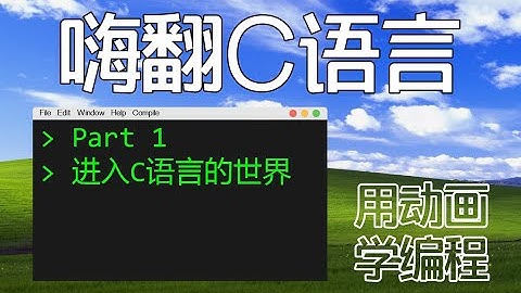 用动画学编程1  C语言入门   进入C语言的世界