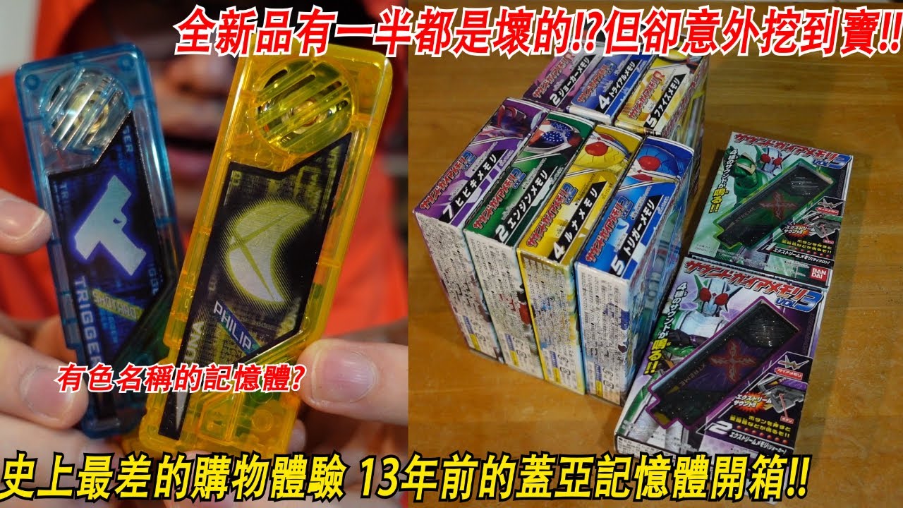 史上最差的購物體驗全新品有一半都是壞的!?但卻意外挖到"語音記憶體"?! 13年前的蓋亞記憶體開箱!! 三分鐘假面騎士(W)系列