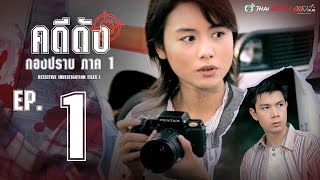คดีดังกองปราบ ( DETECTIVE INVESTIGATION FILES )( 1995 )[ พากย์ไทย ]  l EP.1 l TVB Thai Action