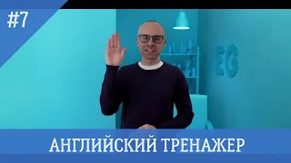 Английский язык тренажер 7