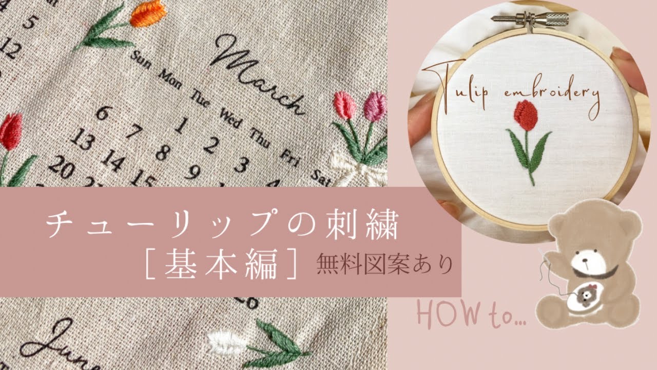 【無料図案あり】チューリップの刺繍（基本編）