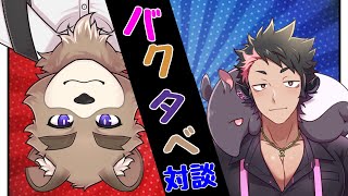 【対談コラボ】ネットミームお兄さん？！たまごっちブリーダーな獏斗くんとおしゃべりするぞ！【VTuber】