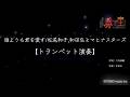 【トランペット演奏】誰よりも君を愛す/松尾和子,和田弘とマヒナスターズ