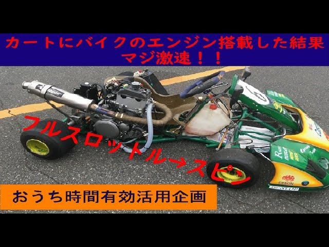 カートにバイクのエンジンを載せてみた Youtube カートにバイクのエンジンを載せてみた Youtube