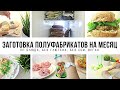 ЗАГОТОВКА ДОМАШНИХ ПОЛУФАБРИКАТОВ В МОРОЗИЛКУ НА МЕСЯЦ | КАК ОБЛЕГЧИТЬ ЖИЗНЬ РАБОТАЮЩЕЙ МАМЫ  4