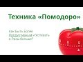 Техника Pomodoro   управление временем как поможет в жизни