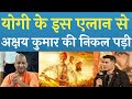 Amit Shah ने Film Samrat PrithviRaj पर कह दी बड़ी बात |Amit Shah Yogi Aditynath Akshay Kumar