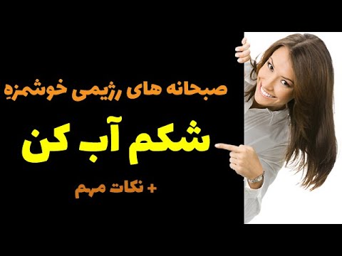 تصویری: صبحانه رژیمی: دستور العمل های غذاهای خوشمزه و سالم