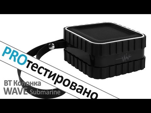 Краш-тест и обзор беспроводной колонки Wave Submarine