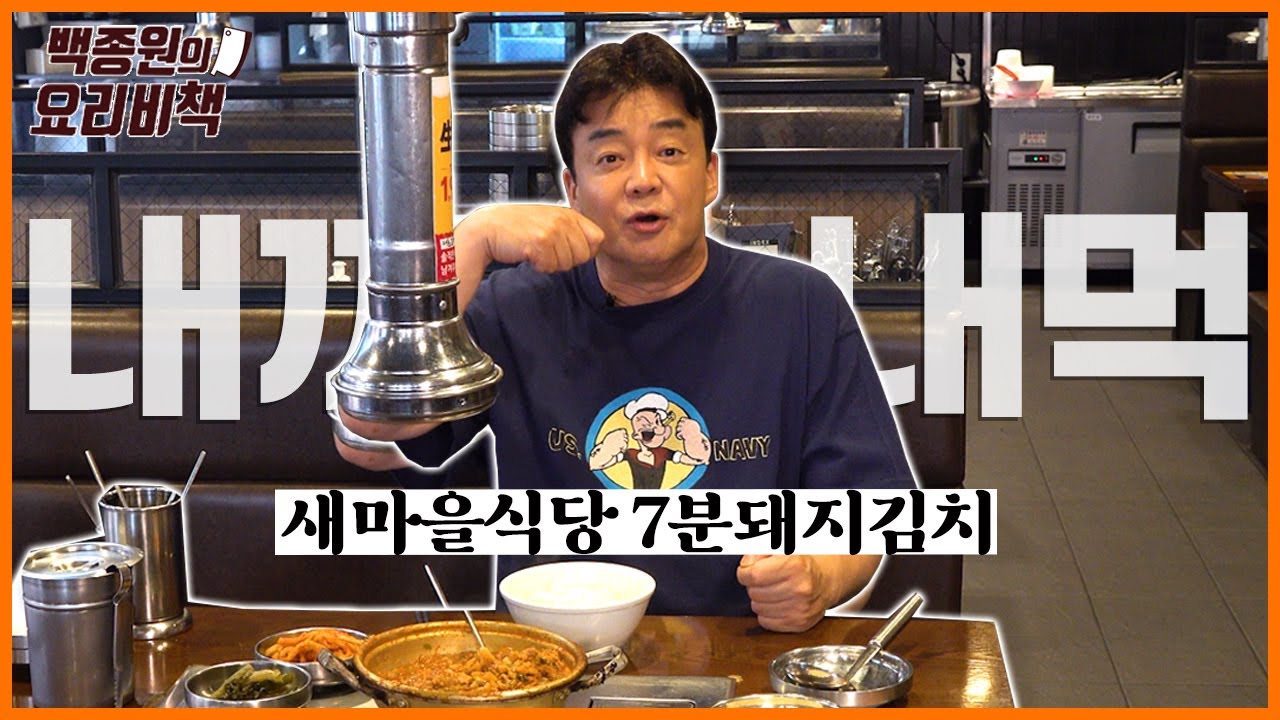 '새마을식당'하면 떠오르는 바로 그 메뉴! '7분돼지김치' 먹방과 김치찌개 이야기~  #내꺼내먹