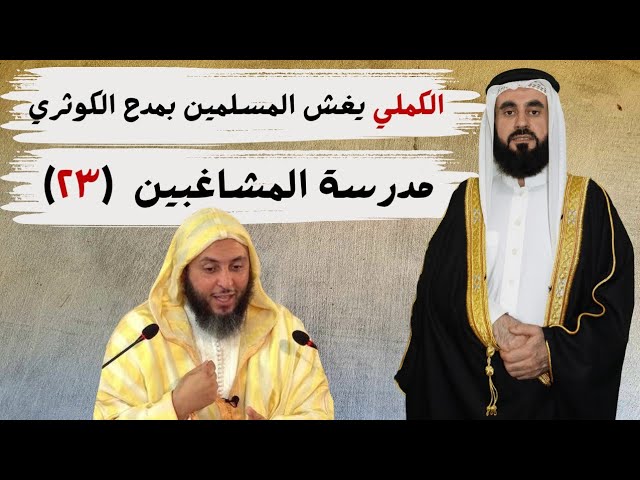 الكملي يغش المسلمين  بمدح الكوثري الجهمي