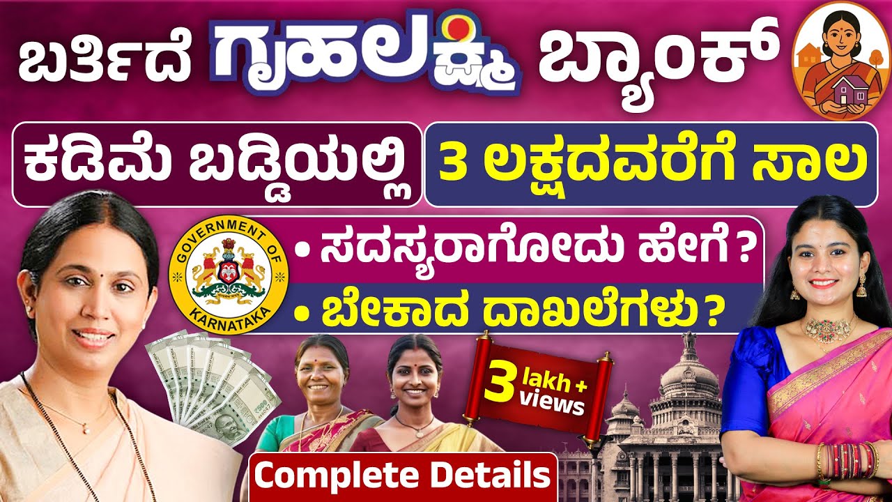 ಗೃಹಲಕ್ಷ್ಮೀಯರಿಗೆ ಸರ್ಕಾರದಿಂದ Good News-Gruhalakshmi Scheme Update| Gruhalakshmi Bank|Lakshmi Hebbalkar