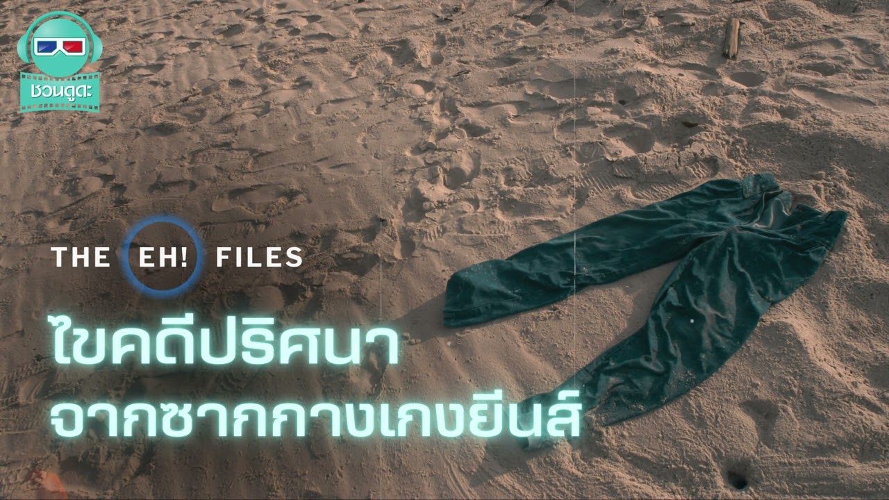 ไขคดีปริศนาจากซากกางเกงยีนส์ - THE EH!(เอ๊ะ) FILES PODCAST