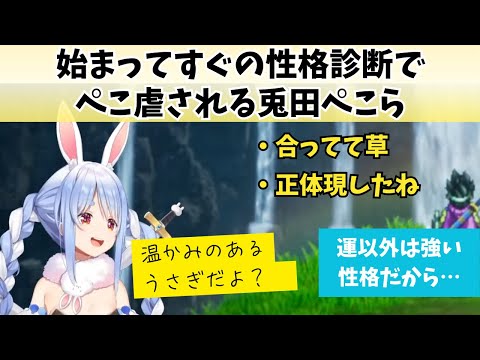 冒険が始まってすぐの性格診断でぺこ虐される兎田ぺこら【兎田ぺこら/ホロライブ切り抜き】