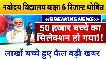 JNV Result 2021 Class 6|| Jwahar Navodya Vidyalaya Result 2021 Class 6||