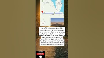 أطول طريق مستقيم في العالم دون منعطفات، مسجل في موسوعة جينيس للأرقام القياسية يقع في السعودية ويمتد