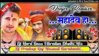 Dj Pradeep Raj💕#Mahadev Ha Mahadev Ha #Dj Remix 💕#Avdhesh Premi #Bolbam Song🥀 Dj Hard Dholki Mix