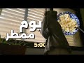 يوم جمعة ممطر (صحيت الساعة 5:30)