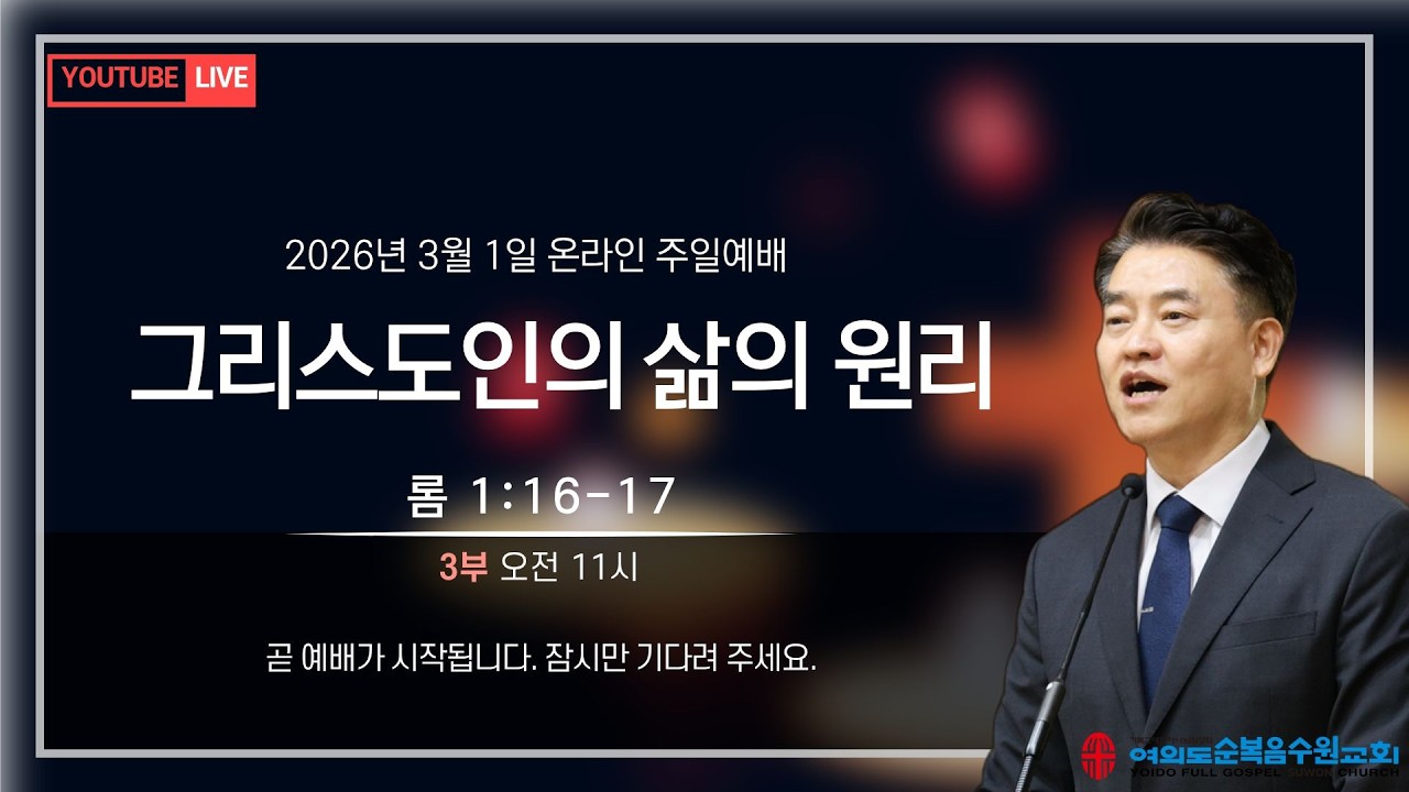 2026년 3월 1일 여의도순복음수원교회 주일 3부예배
