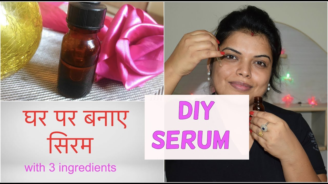 सिरम घर पर बनाए DIY FACE SERUM IN HINDI / BEST SERUM FOR DRY & OILY