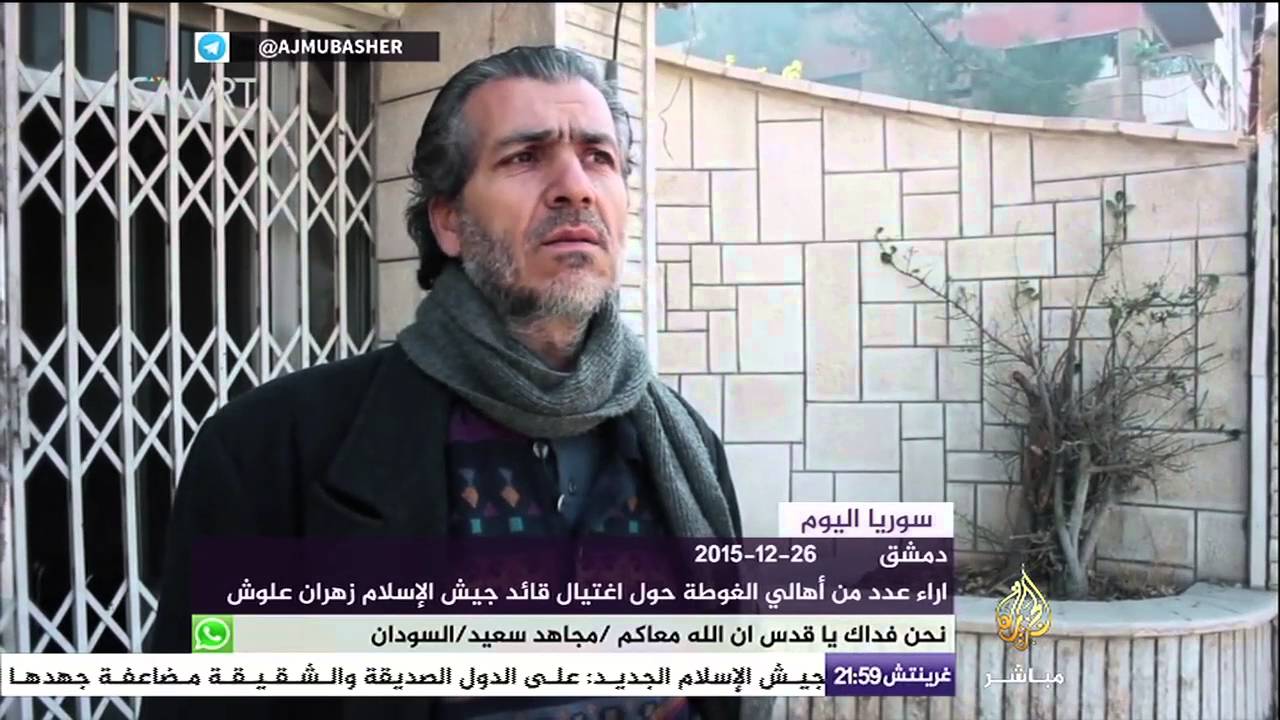 آراء عدد من أهالي الغوطة حول اغتيال قائد جيش الإسلام زهران علوش بدمشق