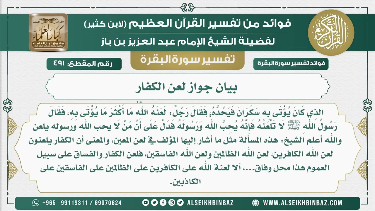 491 -  بيان جواز لعن الكفار - فوائد من تفسير سورة البقرة