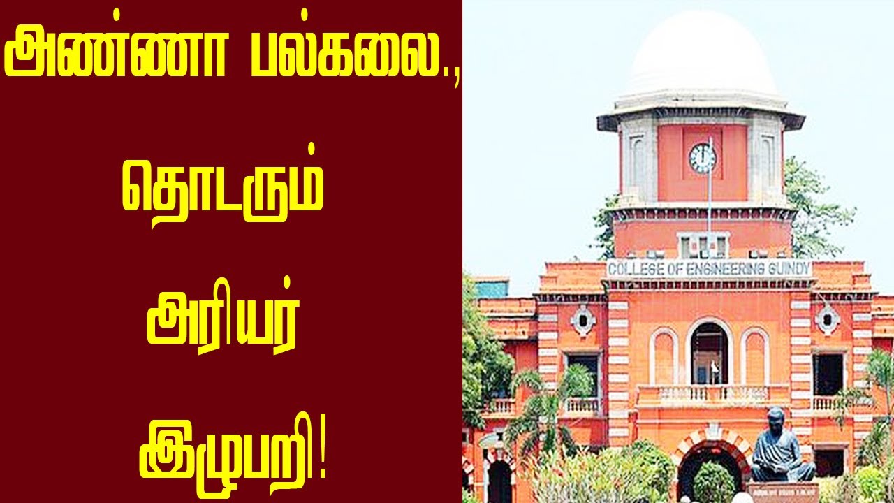 அண்ணா பல்கலைகழகம் அரியர் தேர்வில் இழுபறி | anna university | Arrear Exam updates | semester exams