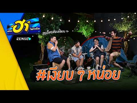 เงียบๆ หน่อย I ฮากางเต็นท์ I บริษัทฮาไม่จำกัด EP.177 #บริษัทฮาไม่จำกัด #บริษัทฮา #บริษัทฮาล่าสุด